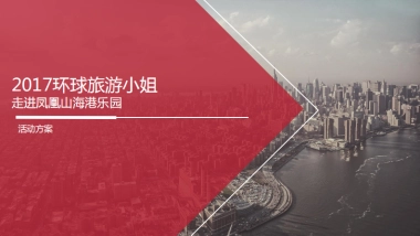 2017环球旅游小姐走进凤凰山海港乐园活动方案