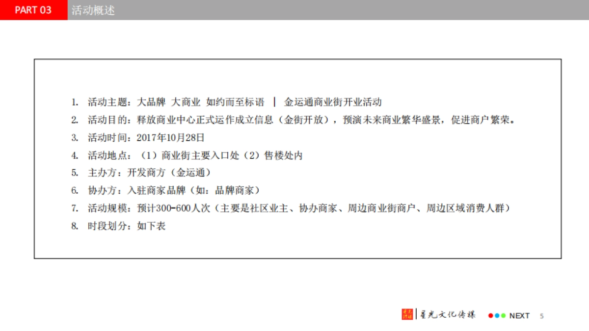 2017金运通商业街开街活动策划方案_第5页