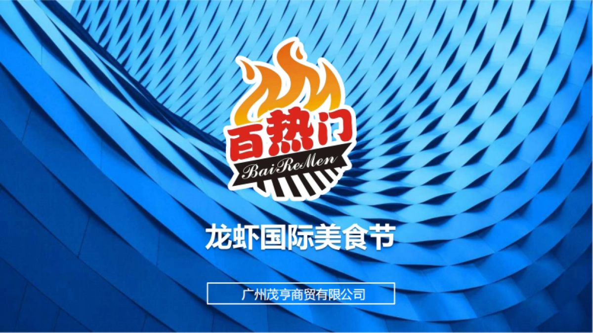 2017龙虾国际美食节活动策划方案_第1页