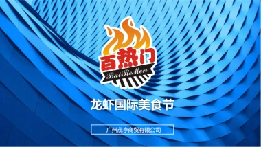 2017龙虾国际美食节活动策划方案