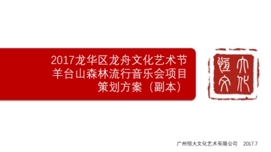 2017年深圳羊台山音乐节策划方案