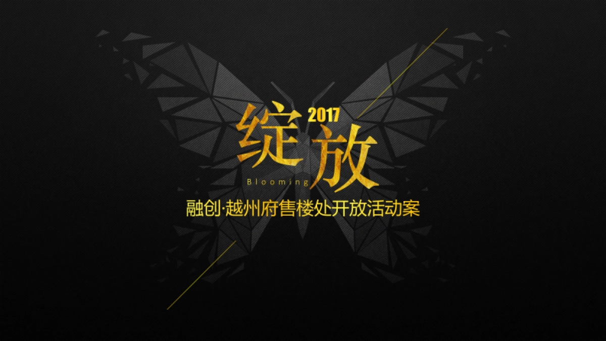 2017融创越州府售楼处开放活动案_第2页