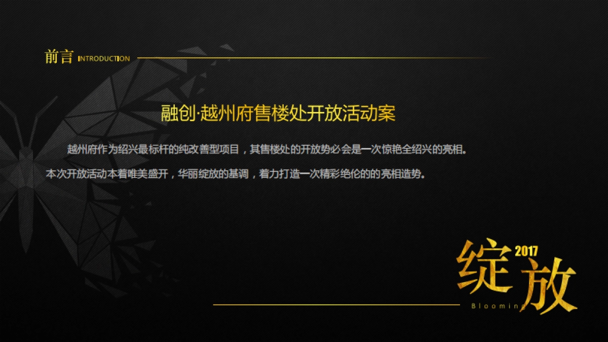 2017融创越州府售楼处开放活动案_第3页