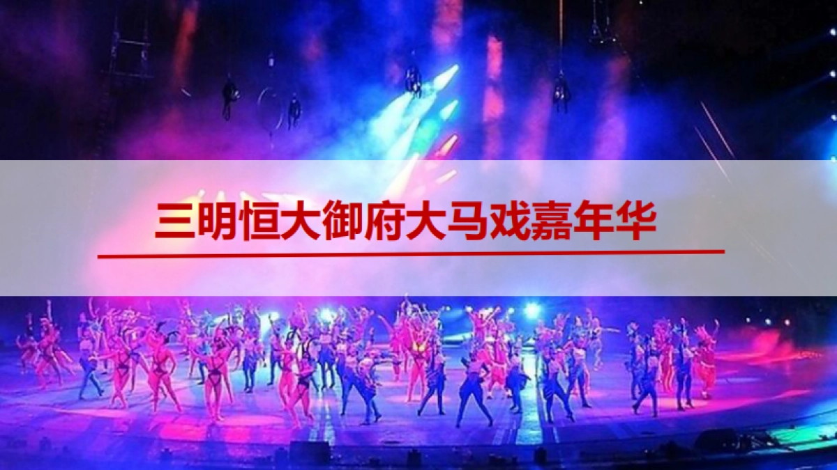 2017三明恒大御府大马戏嘉年华活动方案_第1页