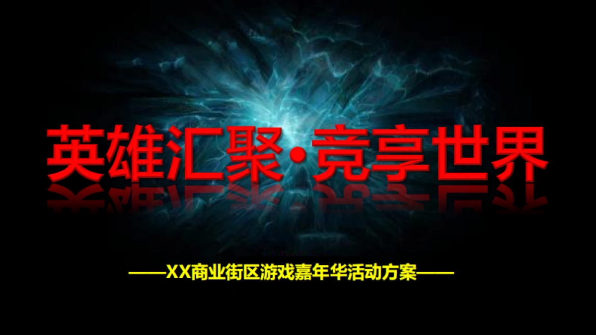 2017商业街电竞游戏嘉年华活动方案_第1页