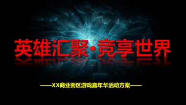 2017商业街电竞游戏嘉年华活动方案