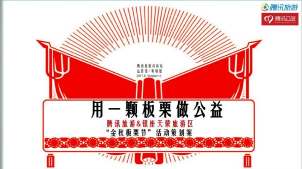 2017腾讯旅游银座天蒙旅游区金秋板栗节活动策划案_第1页