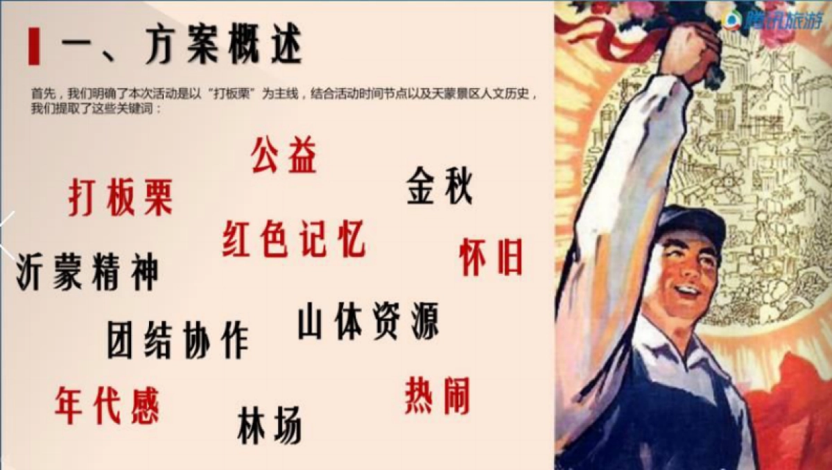 2017腾讯旅游银座天蒙旅游区金秋板栗节活动策划案_第4页