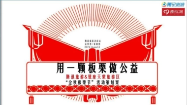 2017腾讯旅游银座天蒙旅游区金秋板栗节活动策划案