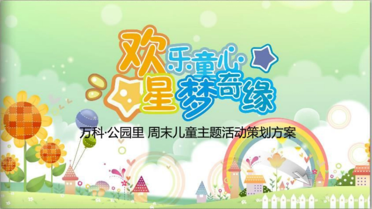 2017万科公园里周末儿童主题活动策划方案_第1页