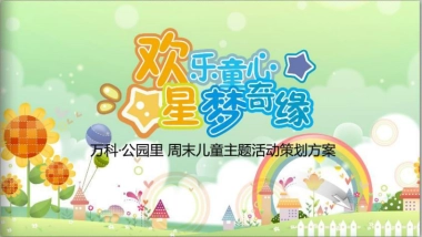 2017万科公园里周末儿童主题活动策划方案