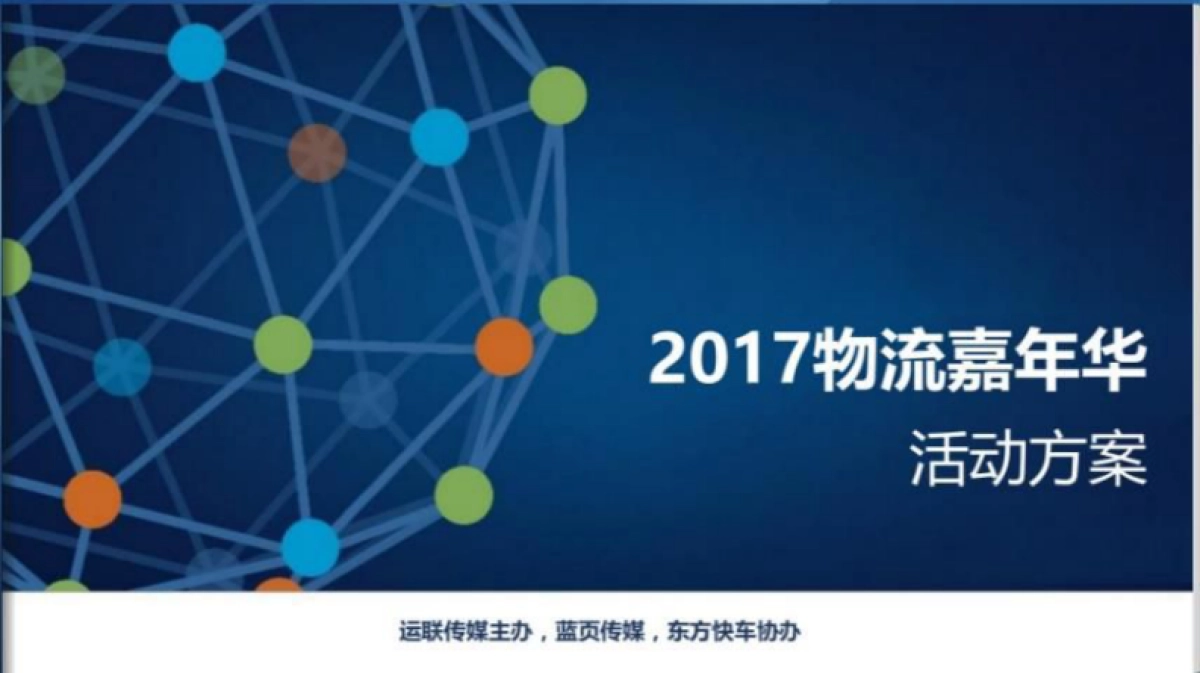 2017物流嘉年华活动方案_第1页
