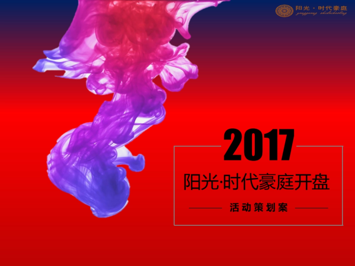 2017阳光时代豪庭开盘活动策划案_第1页