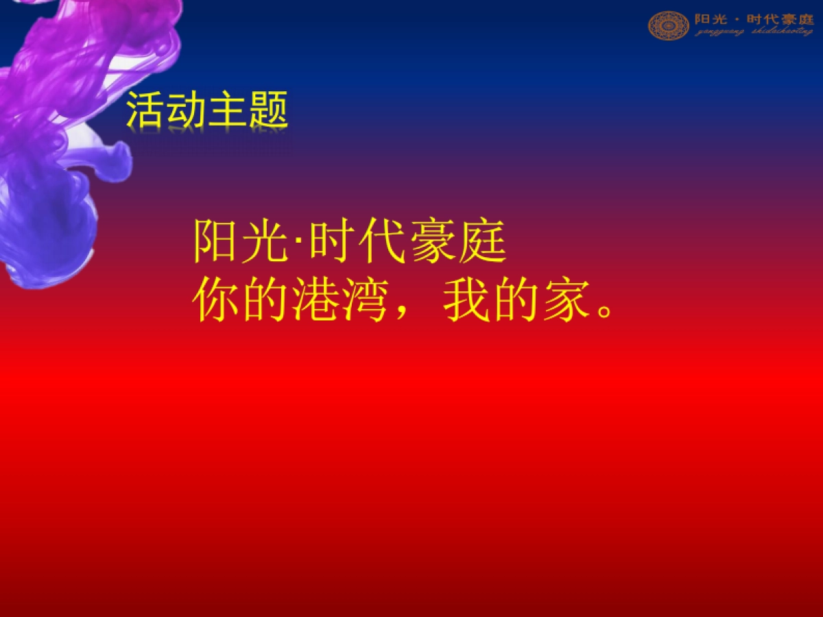 2017阳光时代豪庭开盘活动策划案_第2页