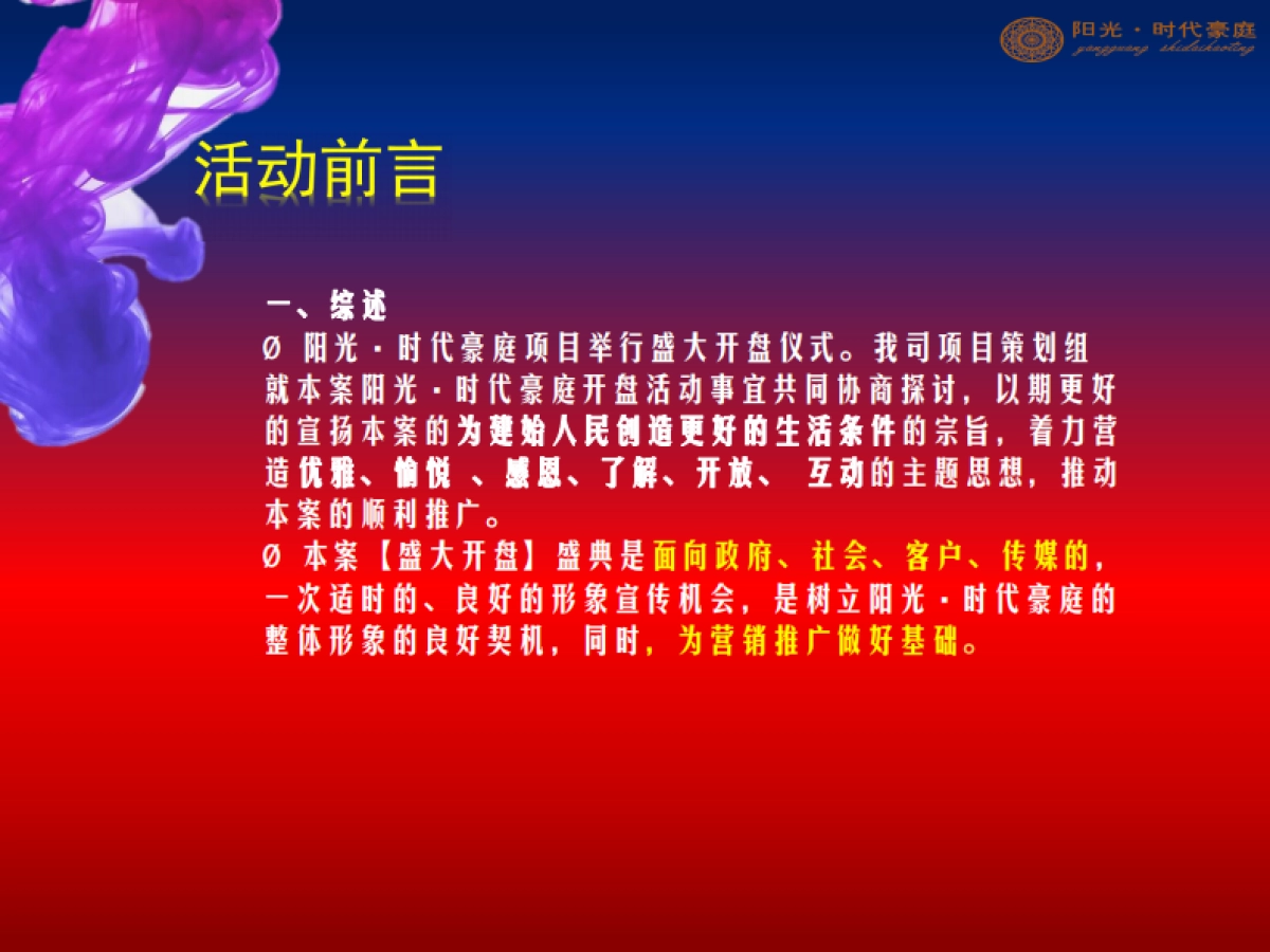 2017阳光时代豪庭开盘活动策划案_第3页