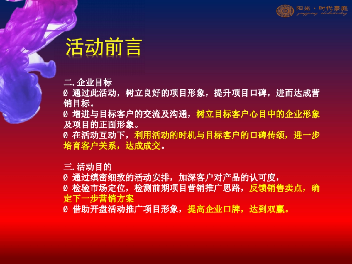 2017阳光时代豪庭开盘活动策划案_第4页