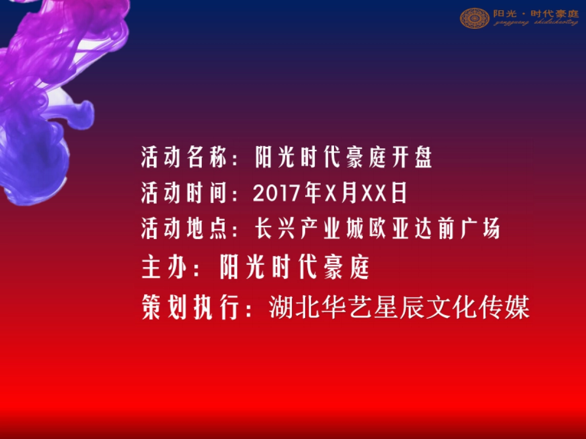 2017阳光时代豪庭开盘活动策划案_第5页