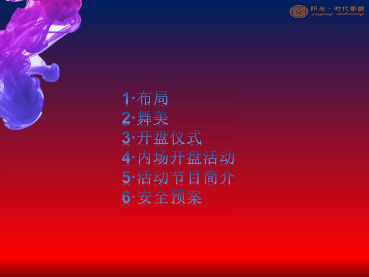 2017阳光时代豪庭开盘活动策划案_第6页