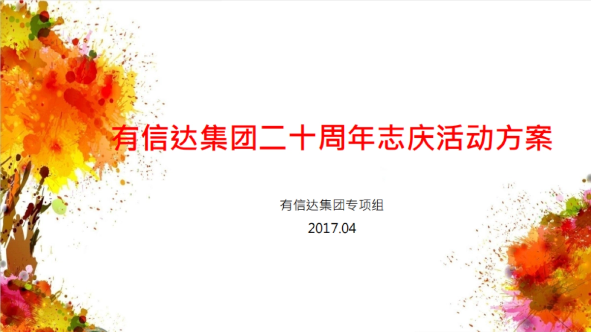 2017有信达集团20周年志庆活动方案_第1页