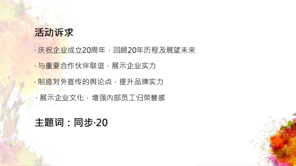 2017有信达集团20周年志庆活动方案_第6页