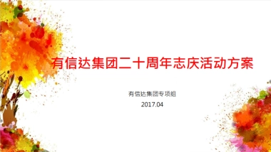 2017有信达集团20周年志庆活动方案