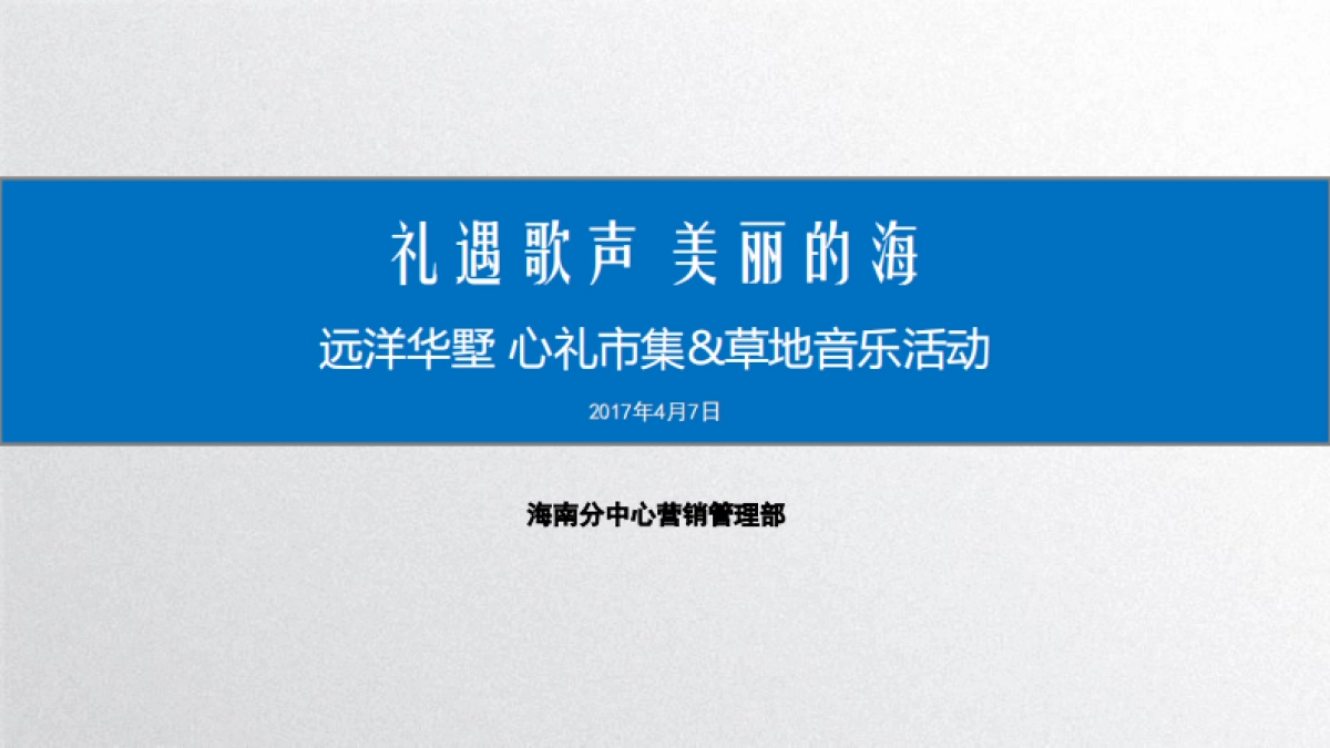 2017远洋华墅心礼市集草地音乐活动总结_第1页