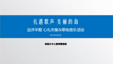 2017远洋华墅心礼市集草地音乐活动总结