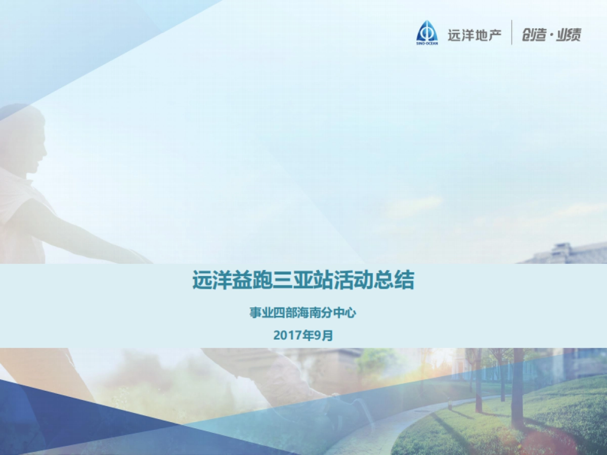 2017远洋益跑三亚站活动总结_第1页