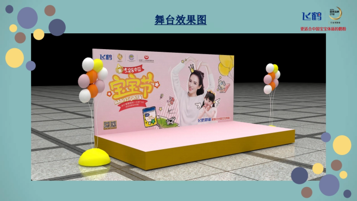 2018飞鹤中国宝宝节活动-室外_第10页