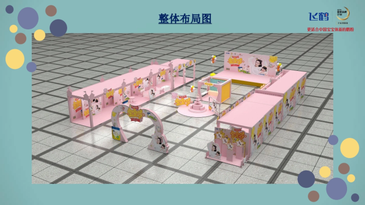 2018飞鹤中国宝宝节活动-室外_第5页