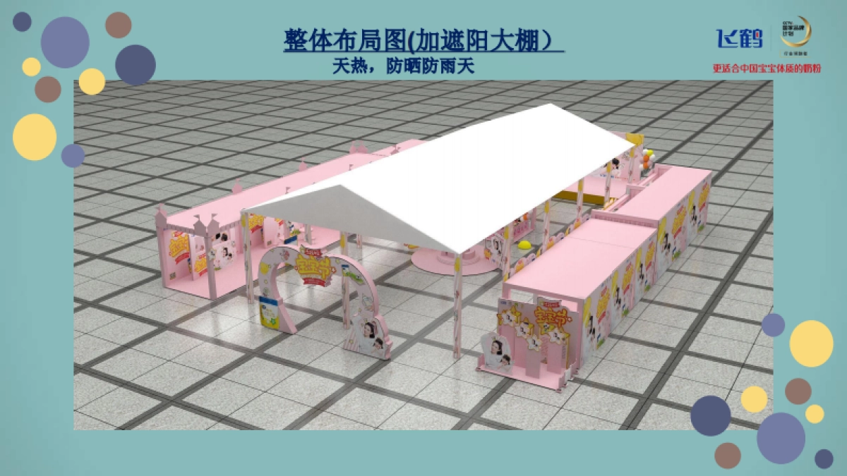 2018飞鹤中国宝宝节活动-室外_第9页