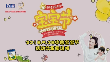 2018飞鹤中国宝宝节活动-室外