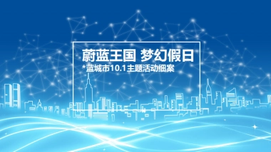 2018国庆鲸鱼岛卡丁车嘉年华方案 