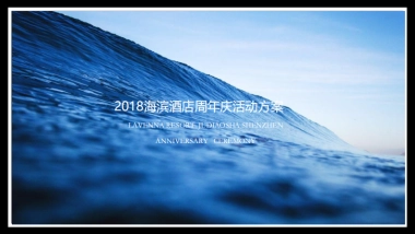 2018海滨酒店周年庆活动策划案
