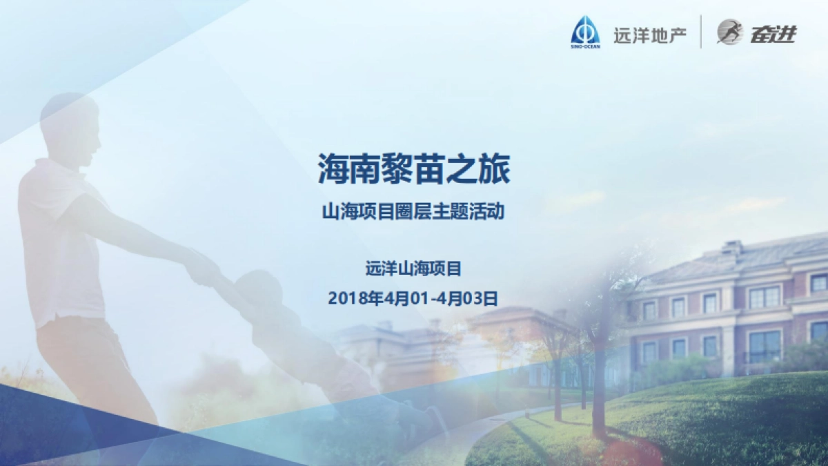 2018海南黎苗之旅山海项目圈层主题活动总结_第1页