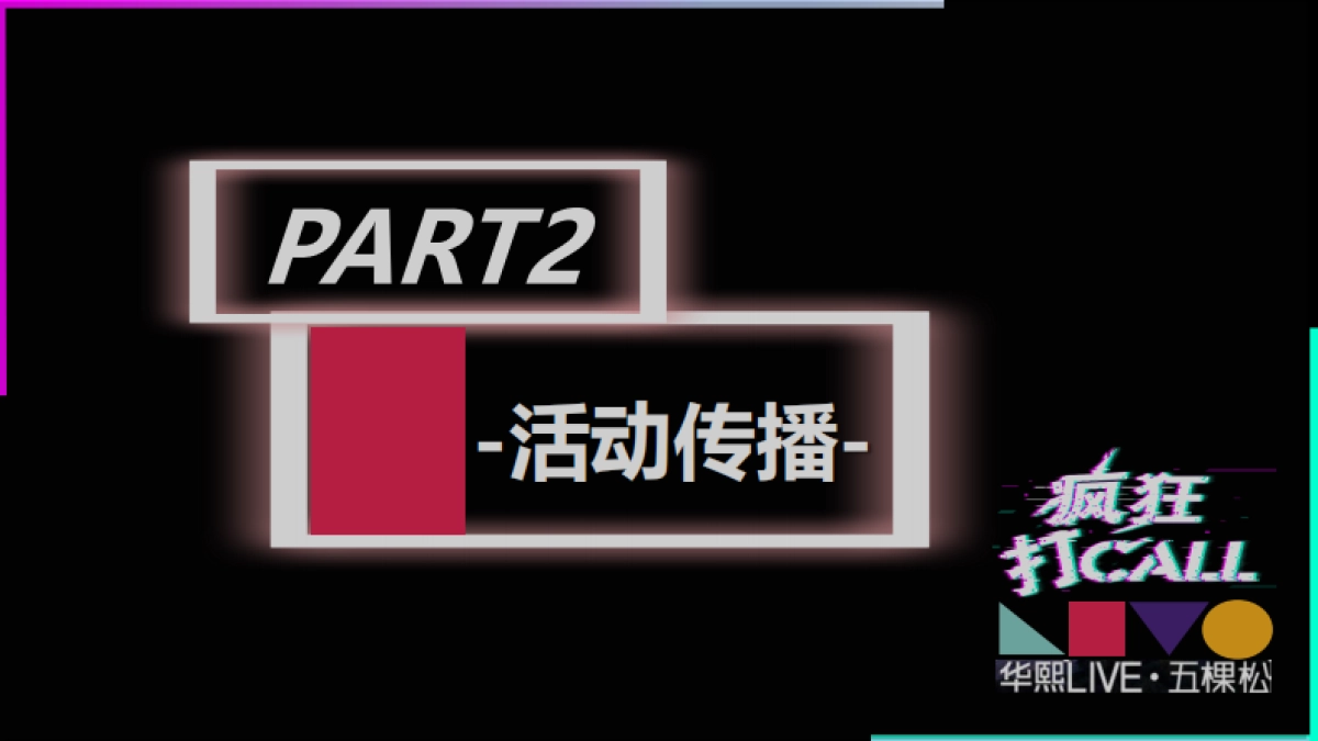 2018华熙LIVE∙五棵松网红街区嘉年华_第10页
