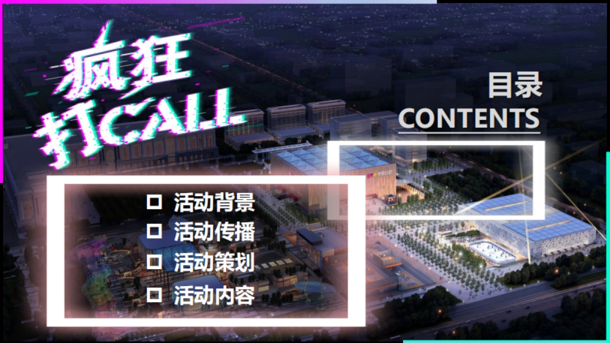 2018华熙LIVE∙五棵松网红街区嘉年华_第2页