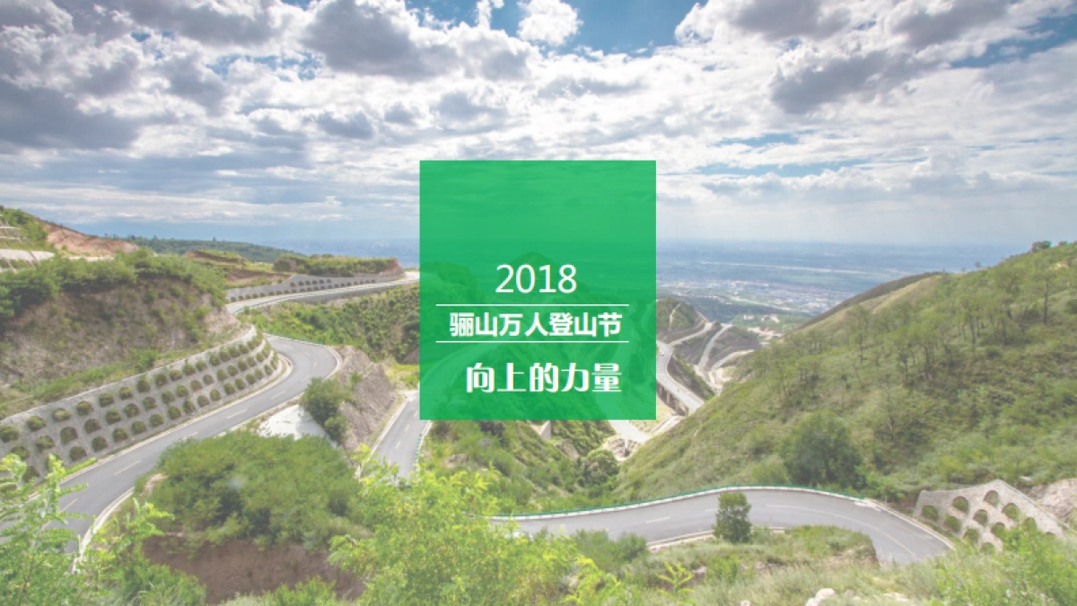 2018骊山万人登山节活动方案_第1页