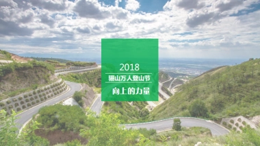 2018骊山万人登山节活动方案