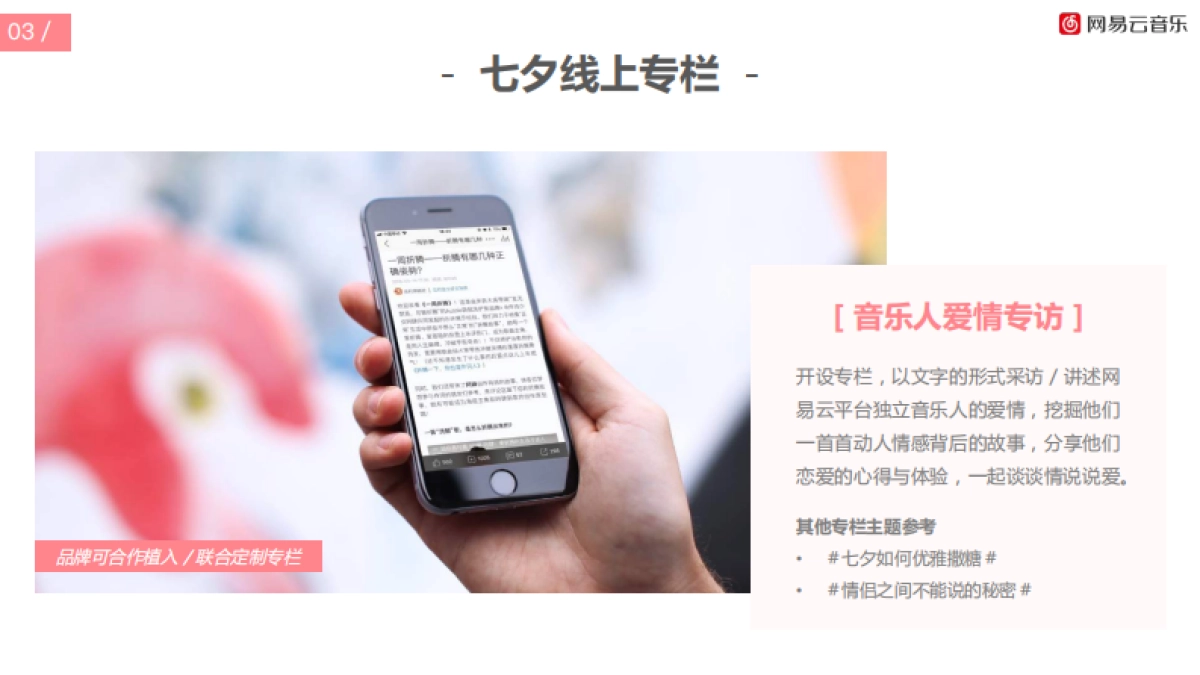 2018网易云音乐七夕情人节听见爱情策划案 _第9页