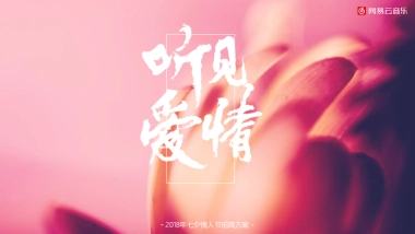 2018网易云音乐七夕情人节听见爱情策划案 