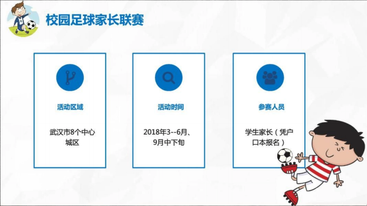 2018校园与亲子足球活动方案_第10页
