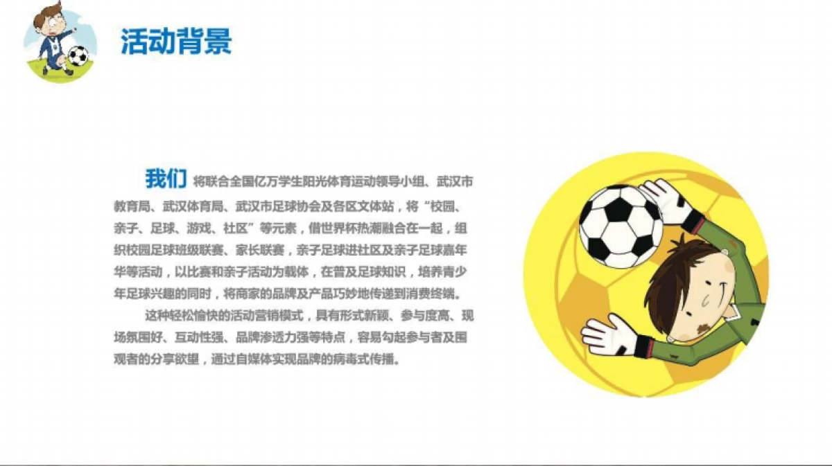 2018校园与亲子足球活动方案_第5页