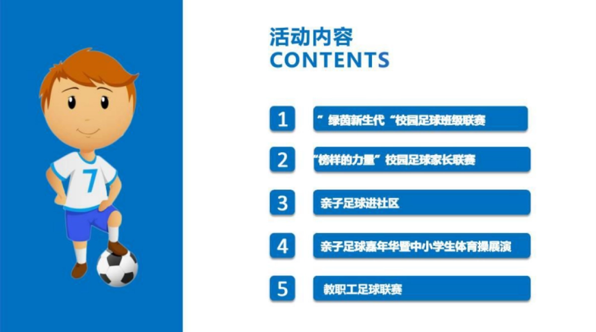 2018校园与亲子足球活动方案_第7页