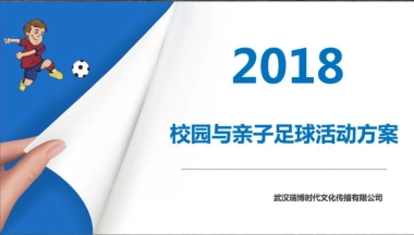 2018校园与亲子足球活动方案