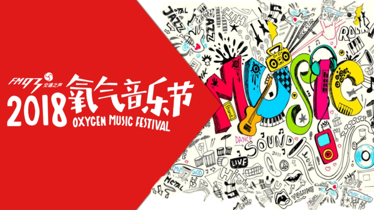 2018氧气音乐节推介_第1页