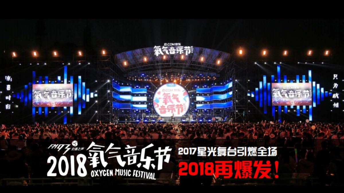2018氧气音乐节推介_第7页