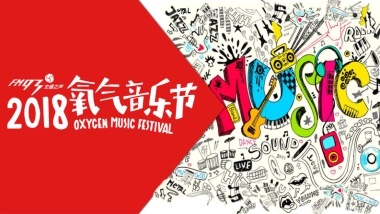 2018氧气音乐节推介
