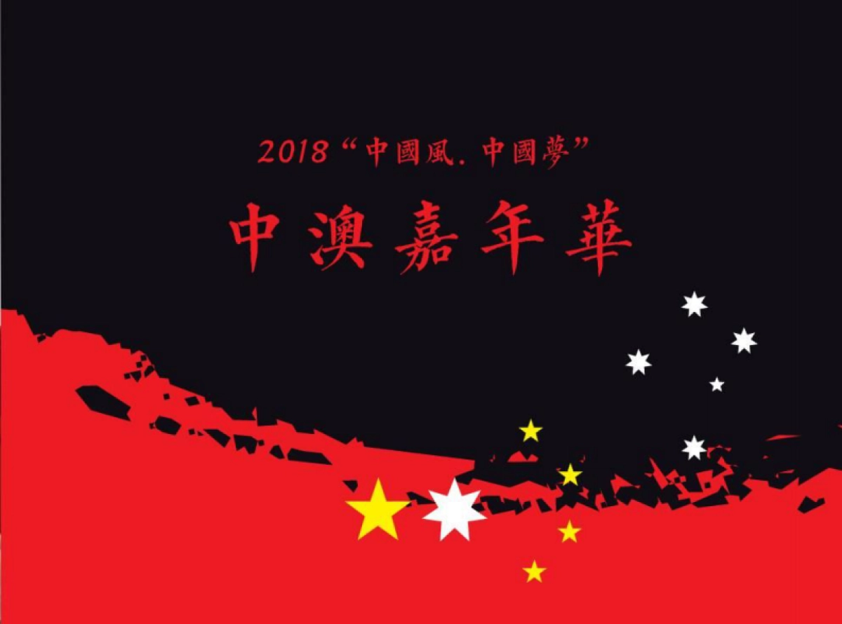 2018中国风中国梦中奥嘉年华策划案_第1页