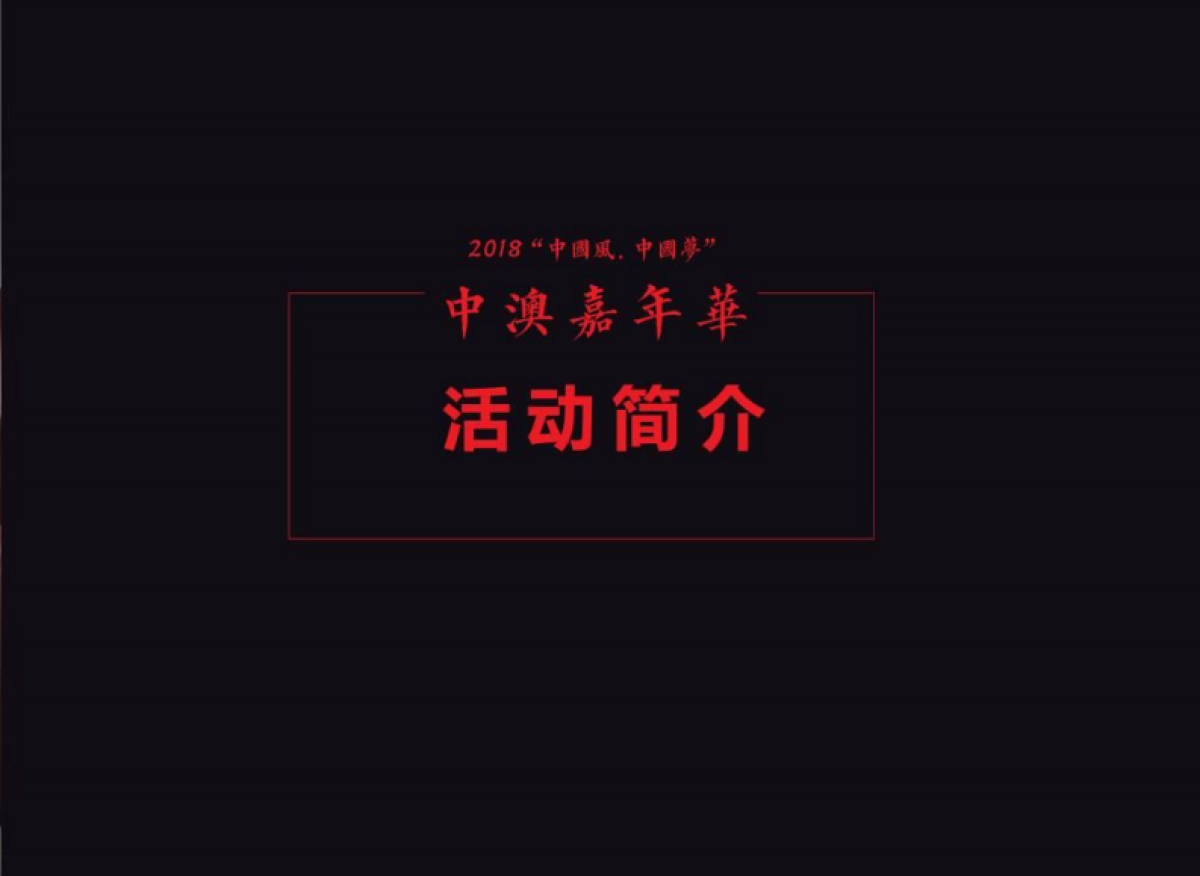 2018中国风中国梦中奥嘉年华策划案_第8页